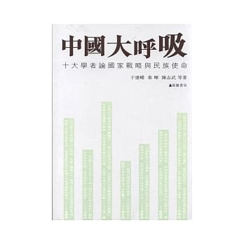 中国大唿吸：十大学者论国家战略与民族使命 pdf epub mobi 电子书 下载