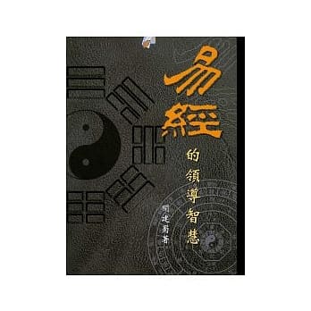 易经的领导智慧 pdf epub mobi 电子书 下载