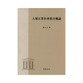 人类正常社会秩序概论 pdf epub mobi 电子书 下载