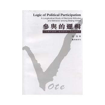 参与的逻辑：北京选民选举心态与参与行为追踪研究 pdf epub mobi 电子书 下载