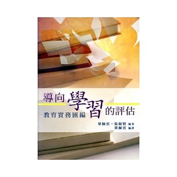 导向学习的评估：教育实务汇编 pdf epub mobi 电子书 下载
