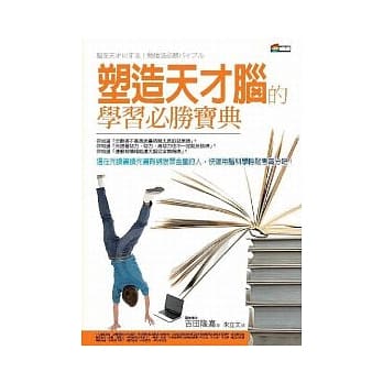 塑造天才脑的学习必胜宝典 pdf epub mobi 电子书 下载