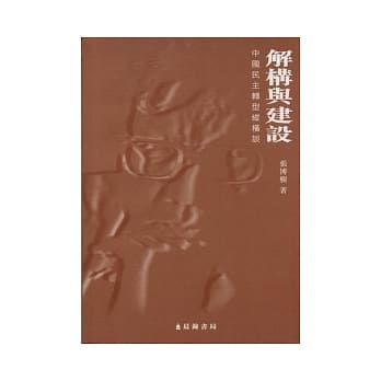 解构与建设：中国民主转型纵横谈 pdf epub mobi 电子书 下载