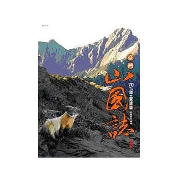 台湾山国志：70%国土再认识 pdf epub mobi 电子书 下载