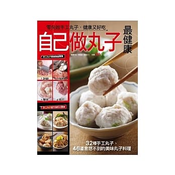 自己做丸子最健康 pdf epub mobi 电子书 下载