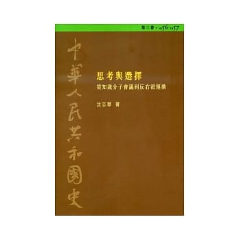 中华人民共和国史（第三卷）：思考与选择－从知识分子会议到反右派运动（1956-1957） pdf epub mobi 电子书 下载