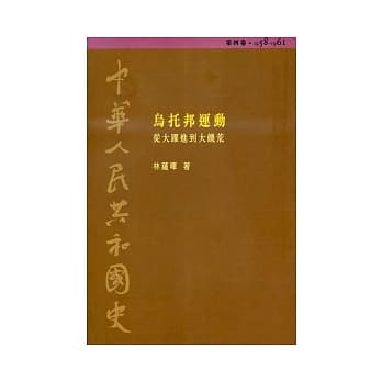 中华人民共和国史（第四卷）：乌托邦运动─从大跃进到大饥荒（1958-1961） pdf epub mobi 电子书 下载