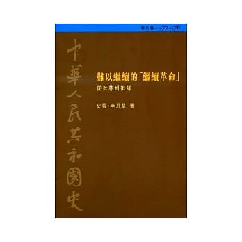 中华人民共和国史（第八卷）：难以继续的「继续革命」 ─从批林到批邓（1972-1976） pdf epub mobi 电子书 下载