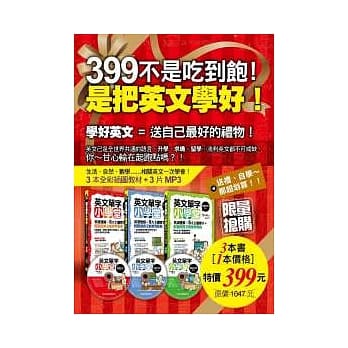 399不是吃到饱!是把英文学好！（附360分钟外师亲录MP3） pdf epub mobi 电子书 下载