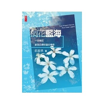 桐花蓝海：一朵桐花创造百亿财富的传奇 pdf epub mobi 电子书 下载
