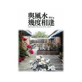 与风水几度相逢 pdf epub mobi 电子书 下载