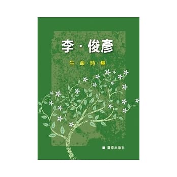 李．俊彦 生命诗集 pdf epub mobi 电子书 下载