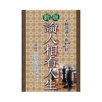 新版．论人相看人生 pdf epub mobi 电子书 下载
