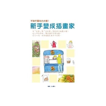 新手变成插画家 pdf epub mobi 电子书 下载