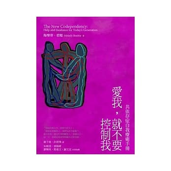 爱我，就不要控制我：共依存自我疗癒手册 pdf epub mobi 电子书 下载