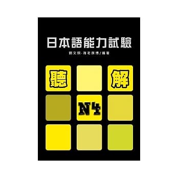 日本语能力试验N4听解(书+1MP3) pdf epub mobi 电子书 下载