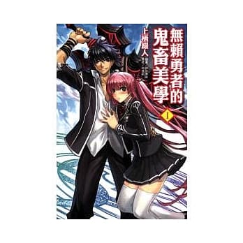 无赖勇者的鬼畜美学 I pdf epub mobi 电子书 下载