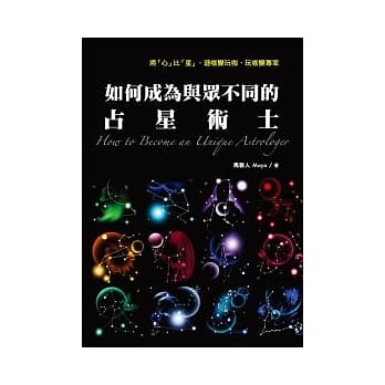 如何成为与众不同的占星术士 pdf epub mobi 电子书 下载