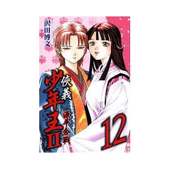 侠义少年王II源平合战 12 pdf epub mobi 电子书 下载