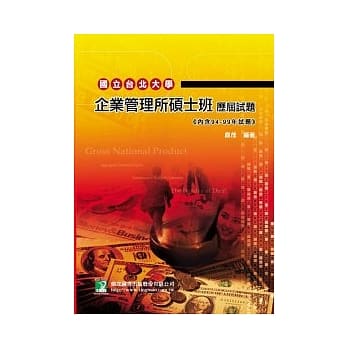 94-99年国立台北大学企业管理所硕士班历届试题(第十三版) pdf epub mobi 电子书 下载