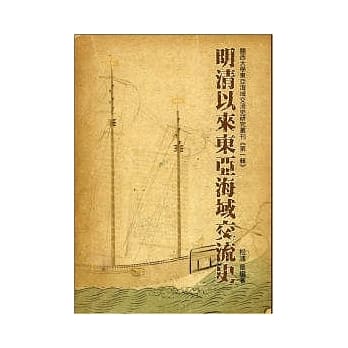 明清以来东亚海域交流史：关西大学东亚海域交流史研究丛刊（第一辑） pdf epub mobi 电子书 下载