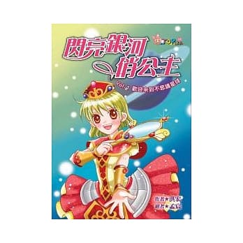 闪亮银河俏公主 Vol.1 欢迎来到不思议星球 pdf epub mobi 电子书 下载