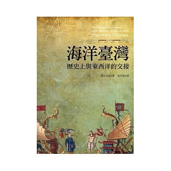 海洋台湾：历史上与东西洋的交接 pdf epub mobi 电子书 下载