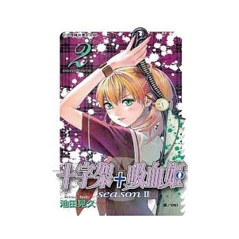 十字架 + 吸血姬 seasonⅡ 2 pdf epub mobi 电子书 下载