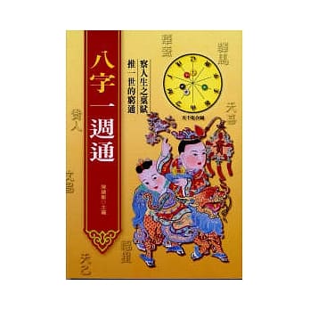 八字一週通 pdf epub mobi 电子书 下载