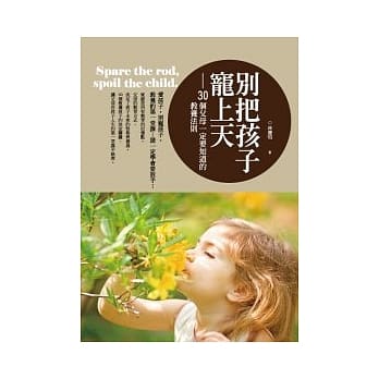 别把孩子宠上天：30个父母一定要知道的教养法则 pdf epub mobi 电子书 下载