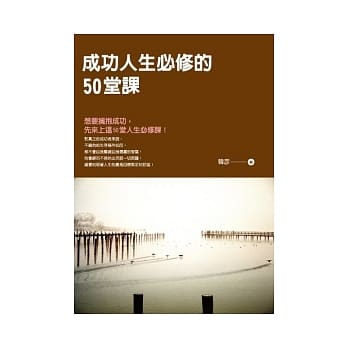 成功人生必修的50堂课 pdf epub mobi 电子书 下载