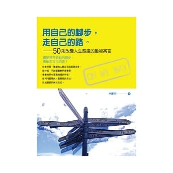 用自己的脚步走自己的路：50则改变人生态度的动物寓言 pdf epub mobi 电子书 下载