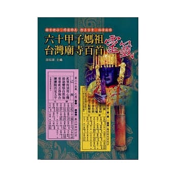 六十甲子妈祖灵签 pdf epub mobi 电子书 下载