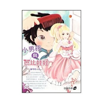 小男孩与芭比娃娃 pdf epub mobi 电子书 下载