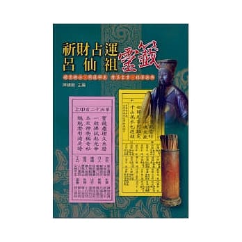 祈财占运吕仙祖灵签 pdf epub mobi 电子书 下载