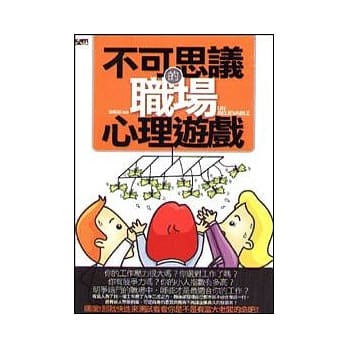 不可思议的职场心理游戏 pdf epub mobi 电子书 下载