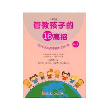 管教孩子的十六高招(第二版)(第一册)如何培养孩子良好的行为 pdf epub mobi 电子书 下载