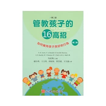 管教孩子的十六高招(第二版)(第二册)如何维持孩子良好的行为 pdf epub mobi 电子书 下载
