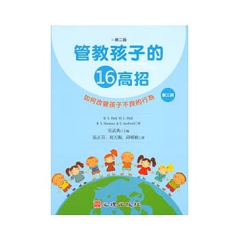 管教孩子的十六高招(第二版)(第三册)如何改变孩子不良的行为 pdf epub mobi 电子书 下载