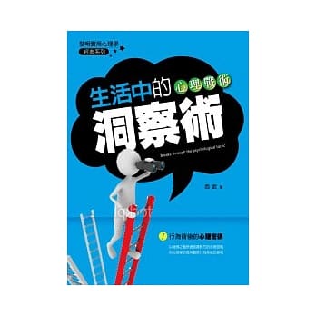 生活中的心理战术：洞察术 pdf epub mobi 电子书 下载