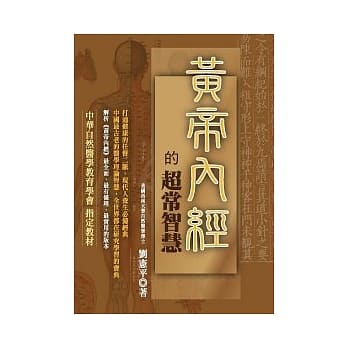 黄帝内经的超常智慧 pdf epub mobi 电子书 下载