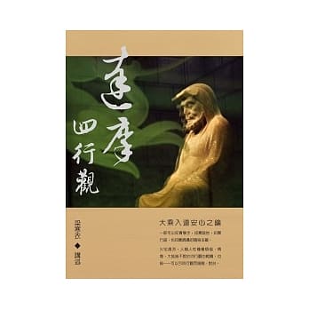 达摩四行观 pdf epub mobi 电子书 下载