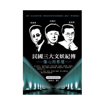民国三大文妖纪传：伤心的祭坛 pdf epub mobi 电子书 下载