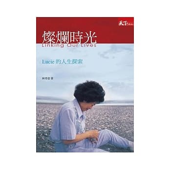灿烂时光：Lucie的人生探索 pdf epub mobi 电子书 下载