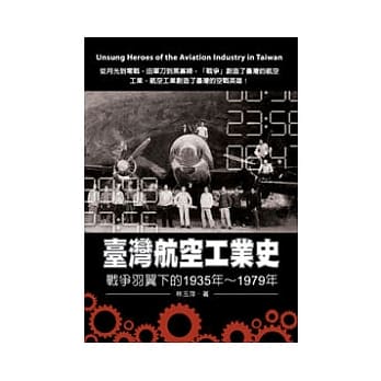 台湾航空工业史：战争羽翼下的1935年 ~ 1979年 pdf epub mobi 电子书 下载