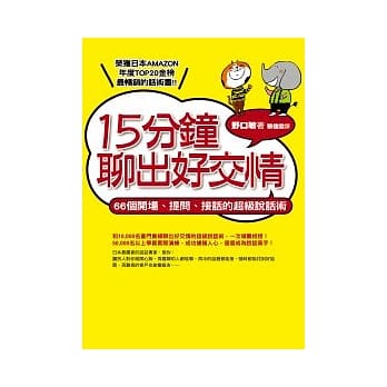 15分钟聊出好交情：66个开场、提问、接话的超级说话术 pdf epub mobi 电子书 下载