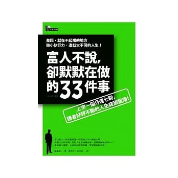 富人不说，却默默在做的33件事 pdf epub mobi 电子书 下载