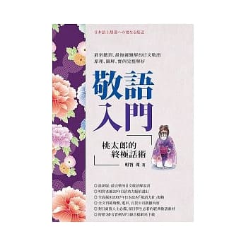 敬语入门：桃太郎的终极话术 pdf epub mobi 电子书 下载