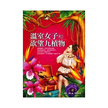 温室女子和欲望九植物 pdf epub mobi 电子书 下载