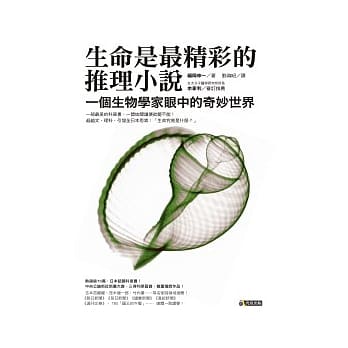 生命是最精彩的推理小说：一个生物学家眼中的奇妙世界 pdf epub mobi 电子书 下载
